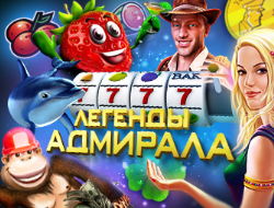 Выигрыш Адмирал Вывод Адмирал