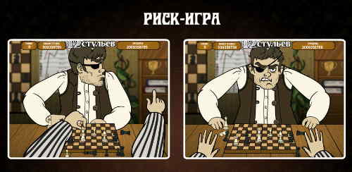 Риск игра для удвоения последнего выигрыша, автомат 12 стульев