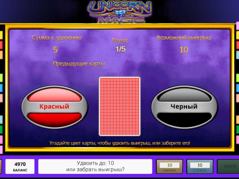 Риск-игра в слоте Unicorn Magic